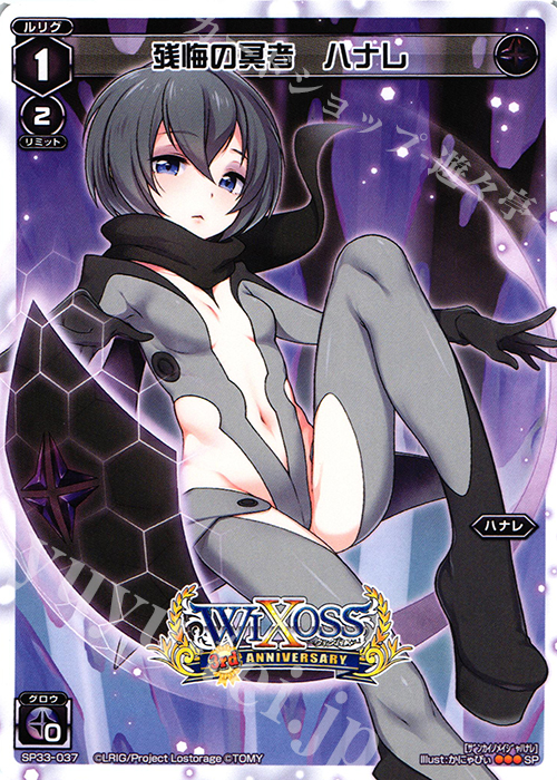 SP 残悔の冥者 ハナレ | 販売 | [SP33] 3周年記念カード vol.5 | WIXOSS｜ウィクロス