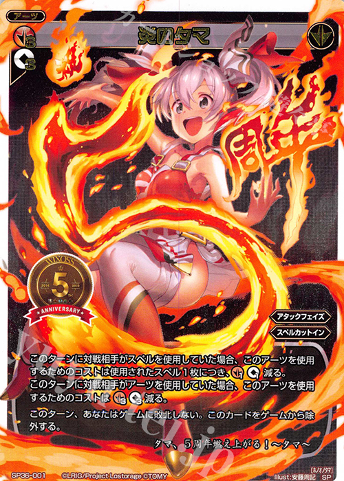 SP 炎のタマ | 販売 | [SP36] 5th ANNIVERSARY 強烈プロモカード5種 | WIXOSS｜ウィクロス