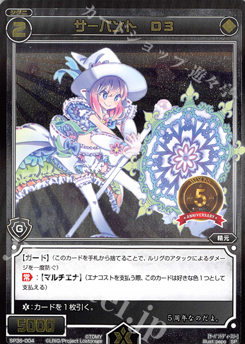 SP サーバント D3 | 販売 | [SP36] 5th ANNIVERSARY 強烈プロモカード5種 | WIXOSS｜ウィクロス