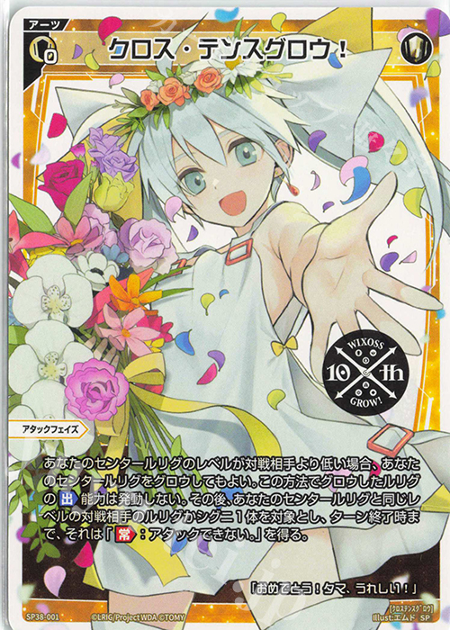 SP クロス・テンスグロウ!(「ウィクロス 10th Anniversary Book」付録) | 販売 | [SP38] 「ウィクロス 10th Anniversary Book」付録 | WIXOSS｜ウィクロス