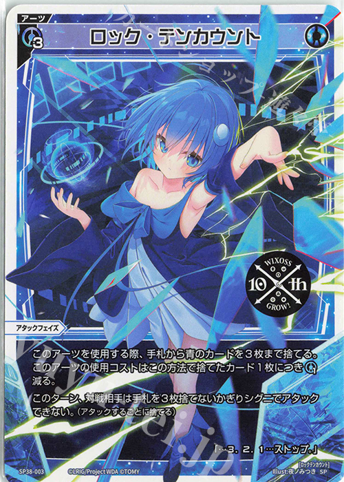 SP ロック・テンカウント(「ウィクロス 10th Anniversary Book」付録) | 買取 | [SP38] 「ウィクロス 10th Anniversary Book」付録 | WIXOSS｜ウィクロス