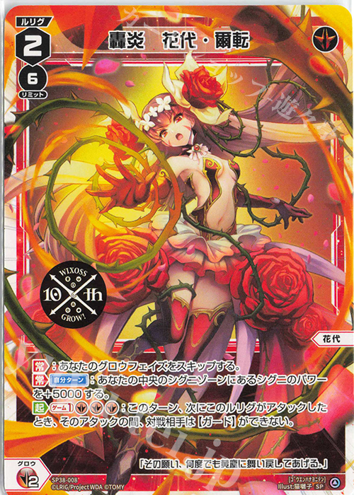 SP 轟炎 花代・爾転(「ウィクロス 10th Anniversary Book」付録