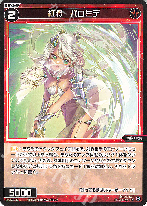 SP 紅将 パロミデ | 販売 | [SPDI01] WIXOSS PARTY 景品[100〜199] | WIXOSS｜ウィクロス
