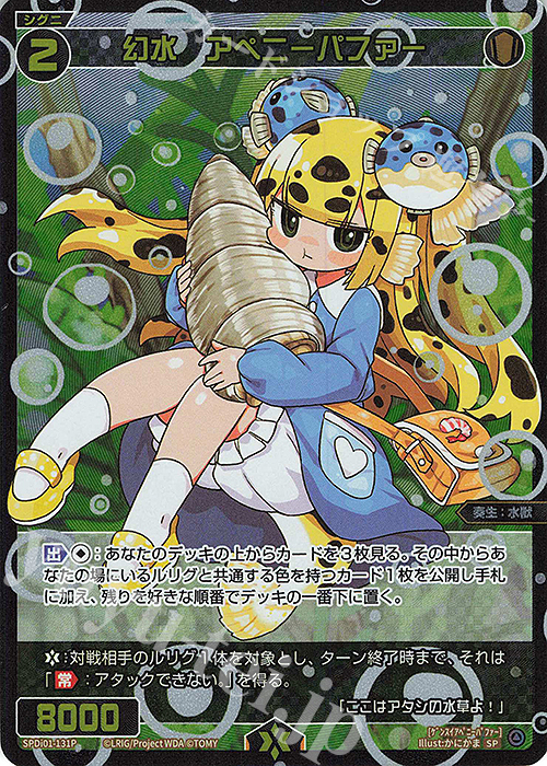 P-SP 幻水 アペニーパファー | 販売 | [SPDI01] WIXOSS PARTY 景品[100〜199] | WIXOSS｜ウィクロス