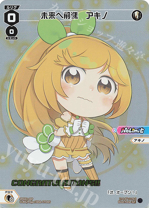 P-SP 未来へ前進 アキノ(コングラッチュレーションVer.) | 販売 | [SPDI01] WIXOSS PARTY 景品[01〜99] | WIXOSS｜ウィクロス