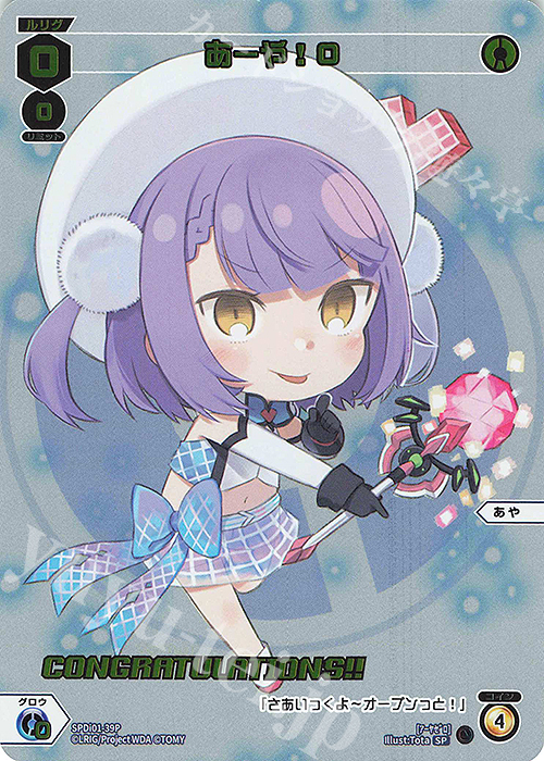 【傷】 P-SP あーや!0(コングラッチュレーションVer.) | 販売 | [SPDI01] WIXOSS PARTY 景品[01〜99] | WIXOSS｜ウィクロス