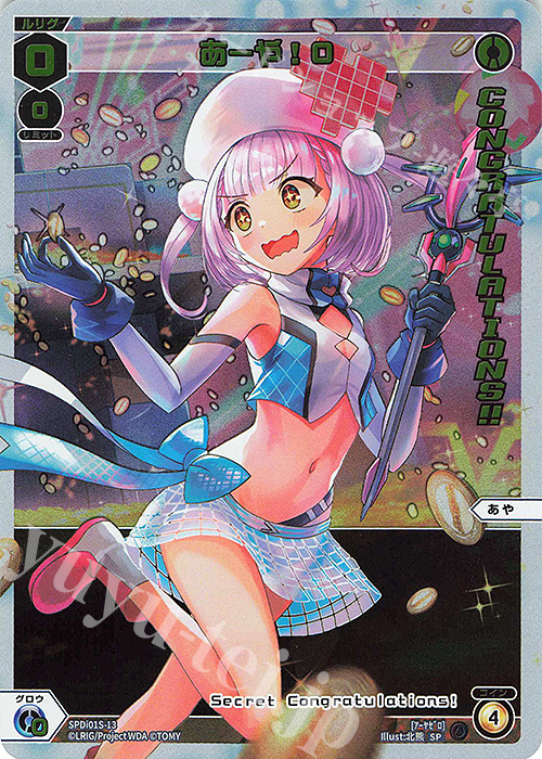 SP あーや!0(congratulationカード) | 販売 | [SPDI01] WIXOSS PARTY 景品[01〜99] | WIXOSS｜ウィクロス