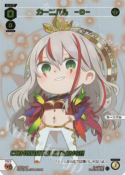 【傷】 P-SP カーニバル -0-(コングラッチュレーションVer.) | 販売 | [SPDI01] WIXOSS PARTY 景品[01〜99] | WIXOSS｜ウィクロス