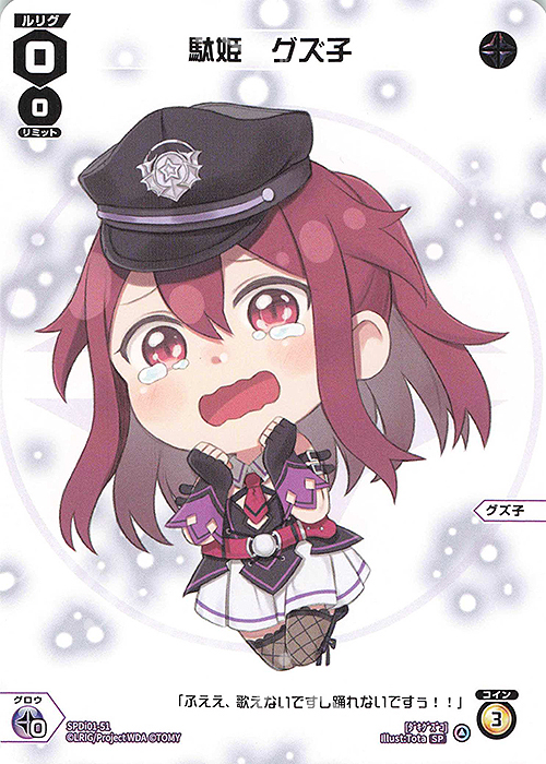 【傷】 SP 駄姫 グズ子 | 販売 | [SPDI01] WIXOSS PARTY 景品[01〜99] | WIXOSS｜ウィクロス