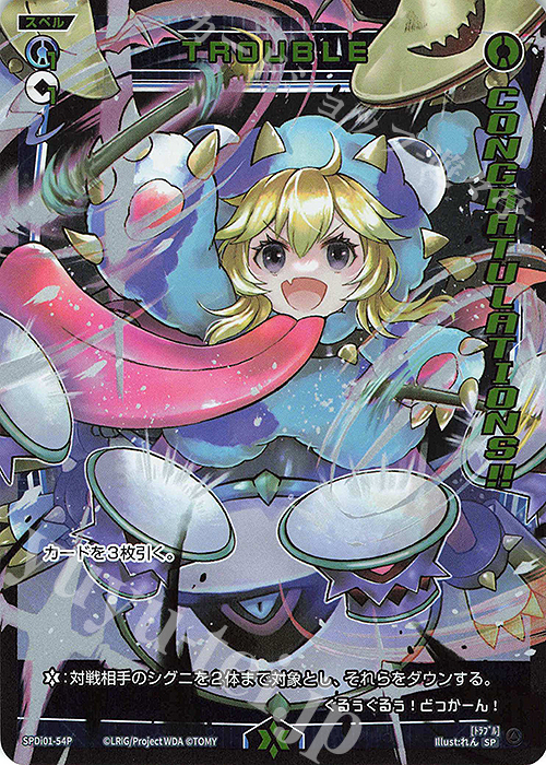 P-SP TROUBLE(コングラッチュレーションVer.) | 販売 | [SPDI01] WIXOSS PARTY 景品[01〜99] | WIXOSS｜ウィクロス