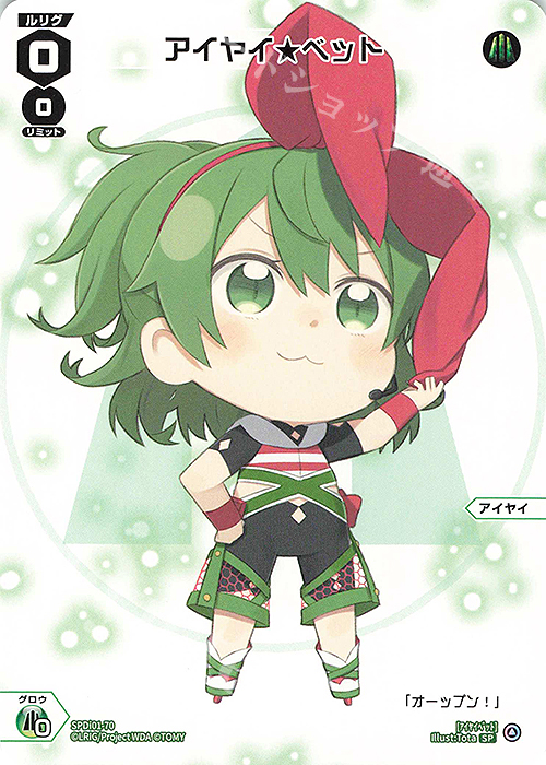 【傷】 SP アイヤイ★ベット | 販売 | [SPDI01] WIXOSS PARTY 景品[01〜99] | WIXOSS｜ウィクロス