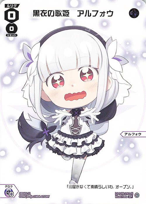 【傷】 SP 黒衣の歌姫 アルフォウ | 販売 | [SPDI01] WIXOSS PARTY 景品[01〜99] | WIXOSS｜ウィクロス