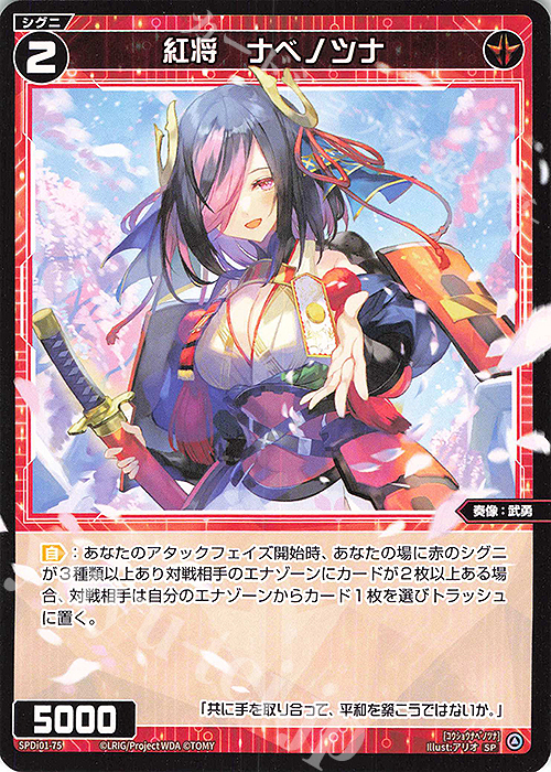SP 紅将 ナベノツナ | 販売 | [SPDI01] WIXOSS PARTY 景品[01〜99] | WIXOSS｜ウィクロス