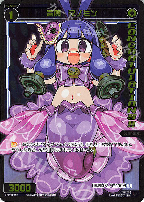 P-SP 蒼魔 マノミン(コングラッチュレーションVer.) | 販売 | [SPDI01] WIXOSS PARTY 景品[01〜99] | WIXOSS｜ウィクロス