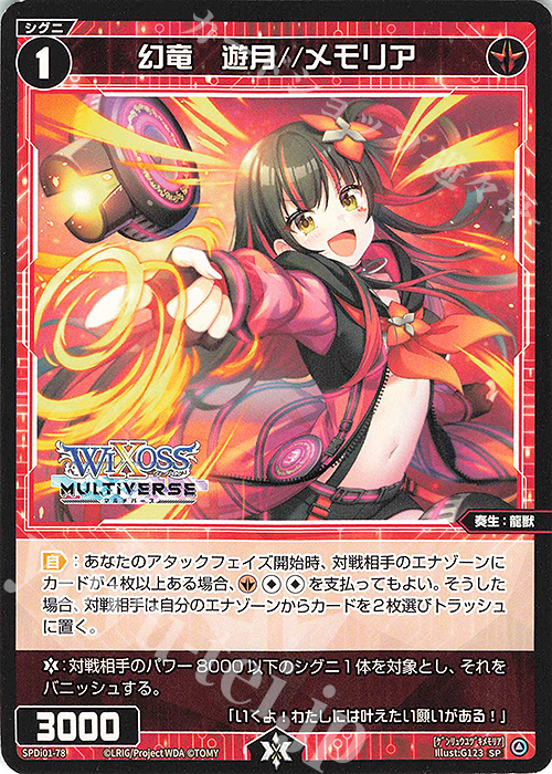 【傷】 SP 幻竜 遊月//メモリア | 販売 | [SPDI01] WIXOSS PARTY 景品[01〜99] | WIXOSS｜ウィクロス