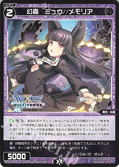SP 幻蟲 ミュウ//メモリア | 買取 | [SPDI01] WIXOSS PARTY 景品[01〜99] | WIXOSS｜ウィクロス
