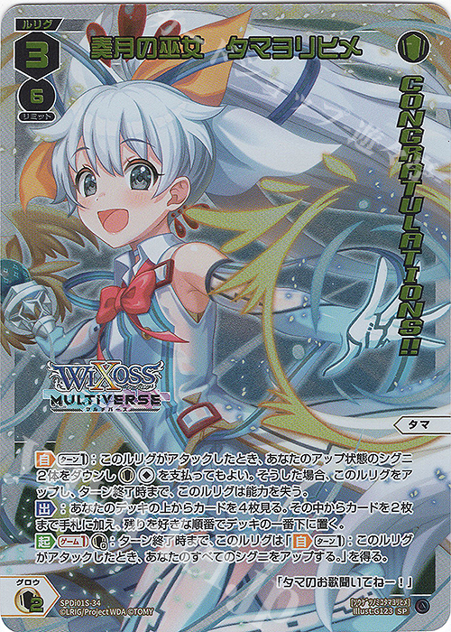 SP 奏月の巫女 タマヨリヒメ(congratulationカード) | 販売 | [SPDI01] WIXOSS PARTY 景品[01〜99] | WIXOSS｜ウィクロス