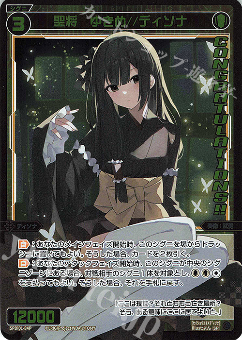 【傷】 P-SP 聖将 ゆきめ//ディソナ(コングラッチュレーションVer.) | 販売 | [SPDI01] WIXOSS PARTY 景品[01〜99] | WIXOSS｜ウィクロス
