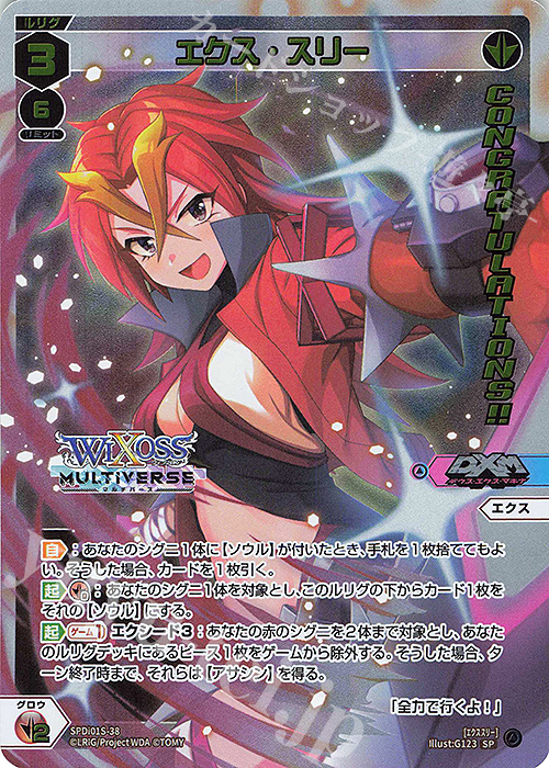 SP エクス・スリー(congratulationカード) | 販売 | [SPDI01] WIXOSS PARTY 景品[01〜99] | WIXOSS｜ウィクロス
