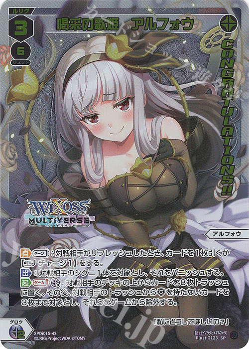 SP 喝采の歌姫 アルフォウ(congratulationカード) | 買取 | [SPDI01] WIXOSS PARTY 景品[01〜99] | WIXOSS｜ウィクロス