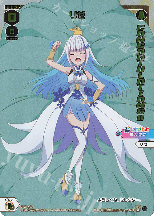 SP リゼ(congratulationカード) | 販売 | [SPDI02] WIXOSS CEREMONY 景品 PRカード | WIXOSS｜ウィクロス