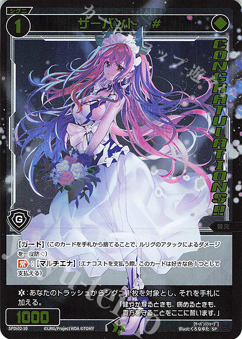 SP サーバント #(congratulationカード) | 販売 | [SPDI02] WIXOSS CEREMONY 景品 PRカード | WIXOSS｜ウィクロス