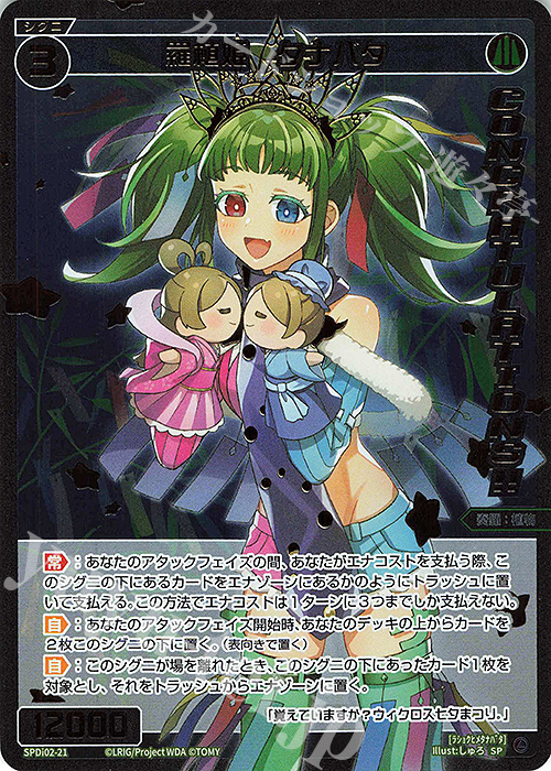 SP 羅植姫 タナバタ(congratulationカード) | 販売 | [SPDI02] WIXOSS CEREMONY 景品 PRカード | WIXOSS｜ウィクロス
