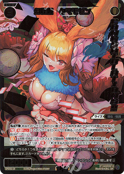 SP 幻怪姫 タマモゼン(congratulationカード) 販売 | [SPDI02
