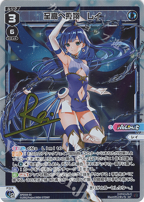 SP 至高へ飛翔 レイ(サイン入り) | 販売 | [SPDI08] スペシャルサインパックvol.3 | WIXOSS｜ウィクロス