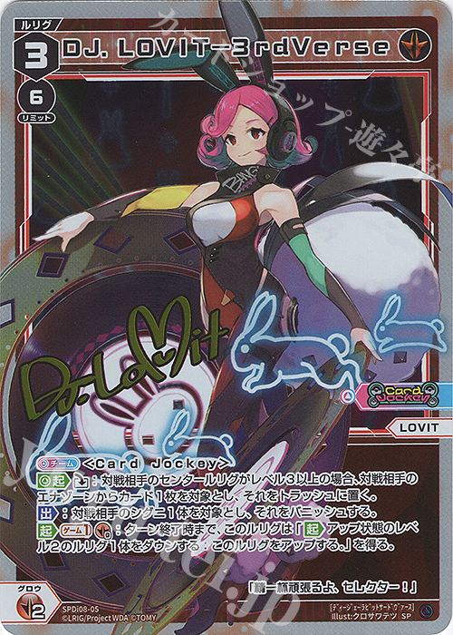 SP DJ.LOVIT-3rdverse(サイン入り) | 販売 | [SPDI08] スペシャルサインパックvol.3 | WIXOSS｜ウィクロス