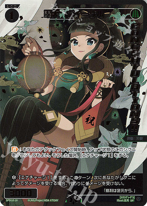 SP 翠天 ヴィーザル(congratulationカード) | 販売 | [SPDI10] SPS限定スペシャルPRカード | WIXOSS｜ウィクロス