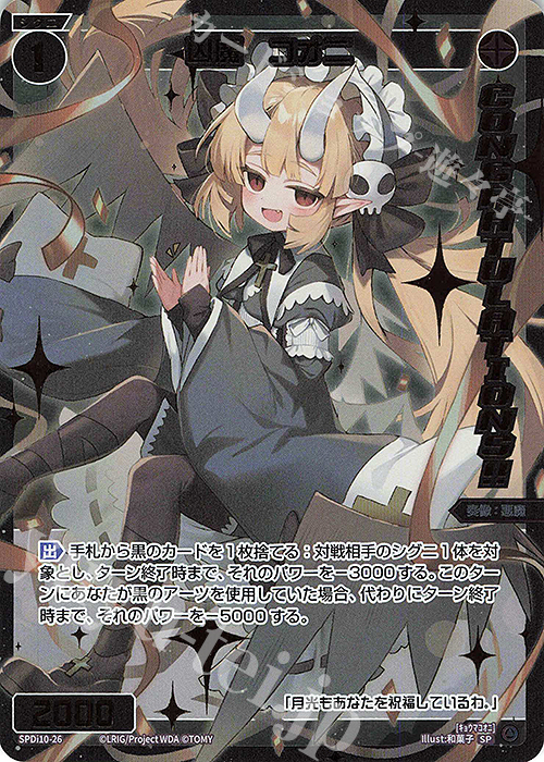 SP 凶魔 コオニ(congratulationカード) 買取 | [SPDI10] SPS限定