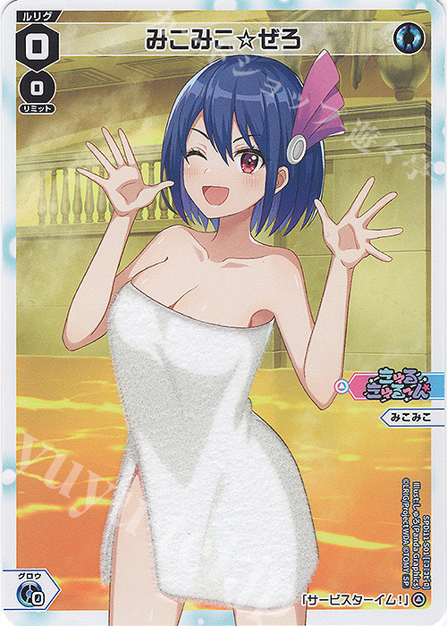 SP みこみこ☆ぜろ(お風呂上がりの香り付き) | 販売 | [SPDI11] 温泉ルリグパック | WIXOSS｜ウィクロス