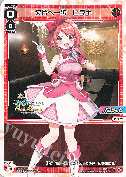 SP 欠片へ一歩 ヒラナ | 販売 | [SPDI13] ウィクロス×カラオケパセラコラボレーションカード | WIXOSS｜ウィクロス
