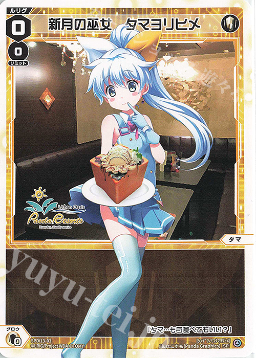 SP 新月の巫女 タマヨリヒメ | 販売 | [SPDI13] ウィクロス×カラオケパセラコラボレーションカード | WIXOSS｜ウィクロス