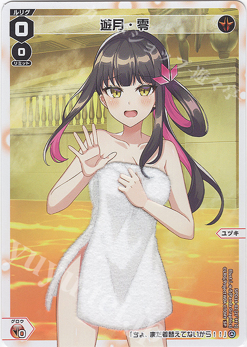 SP 遊月・零(お風呂上がりの香り付き) | 販売 | [SPDI14] 温泉ルリグパック第2弾 | WIXOSS｜ウィクロス