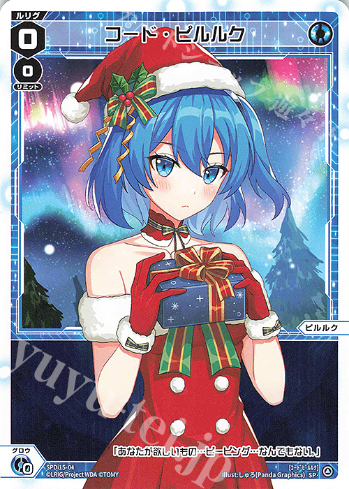 SP コード・ピルルク | 販売 | [SPDI15] ルリグからのクリスマスプレゼントキャンペーン | WIXOSS｜ウィクロス