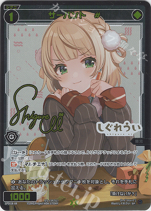 SP サーバント #(サイン入り) | 販売 | [SPDI18] WIXOSS Limited supply set しぐれういver. | WIXOSS｜ウィクロス