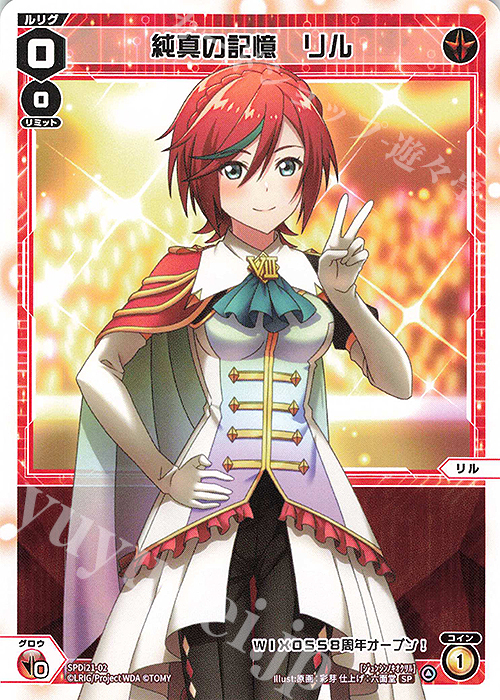 SP 純真の記憶 リル | 販売 | [SPDI21] ウィクロス8周年記念特別大会 | WIXOSS｜ウィクロス