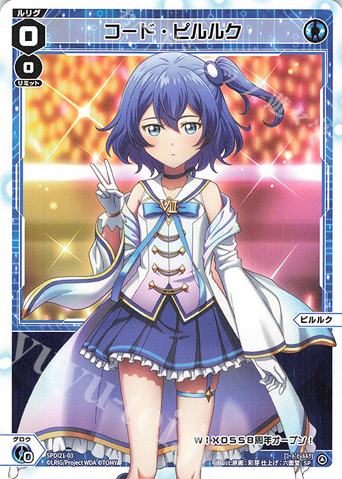 SP コード・ピルルク | 販売 | [SPDI21] ウィクロス8周年記念特別大会 | WIXOSS｜ウィクロス