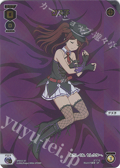 SP グズ子 | 買取 | [SPDI22] ルリくるDIVAデビューキャンペーンPART4 | WIXOSS｜ウィクロス