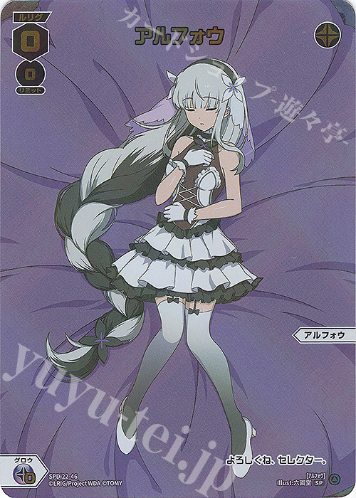 SP アルフォウ | 買取 | [SPDI22] ルリくるDIVAデビューキャンペーンPART4 | WIXOSS｜ウィクロス