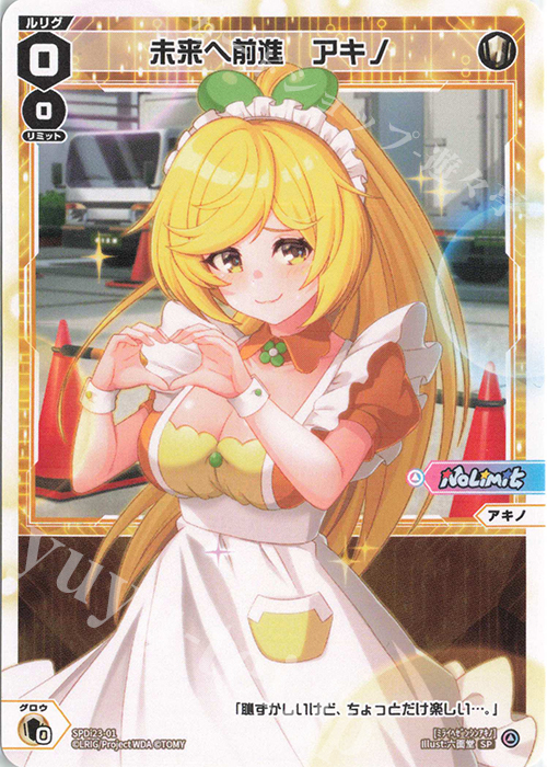 SP 未来へ前進 アキノ | 販売 | [SPDI23] ルリグたちの熱いイベントの思い出パック | WIXOSS｜ウィクロス