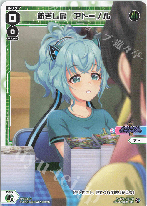 SP 紡ぎし扉 アト＝ノル | 販売 | [SPDI23] ルリグたちの熱いイベントの思い出パック | WIXOSS｜ウィクロス