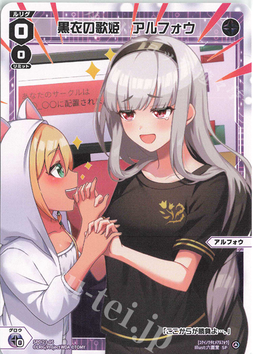 SP 黒衣の歌姫 アルフォウ | 販売 | [SPDI23] ルリグたちの熱いイベントの思い出パック | WIXOSS｜ウィクロス