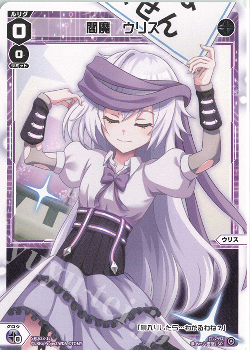 SP 閻魔 ウリス | 販売 | [SPDI23] ルリグたちの熱いイベントの思い出パック | WIXOSS｜ウィクロス