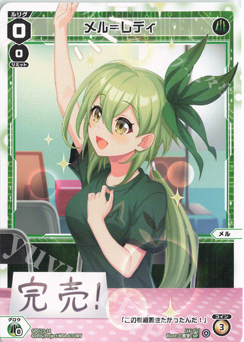 SP メル＝レディ | 販売 | [SPDI23] ルリグたちの熱いイベントの思い出パック | WIXOSS｜ウィクロス