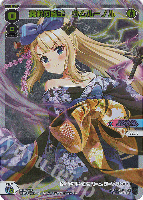 P-SP 奏救の鍵主 ウムル＝ノル | 販売 | [SPDI24] ルリグからのクリスマスプレゼントキャンペーン2022 | WIXOSS｜ウィクロス