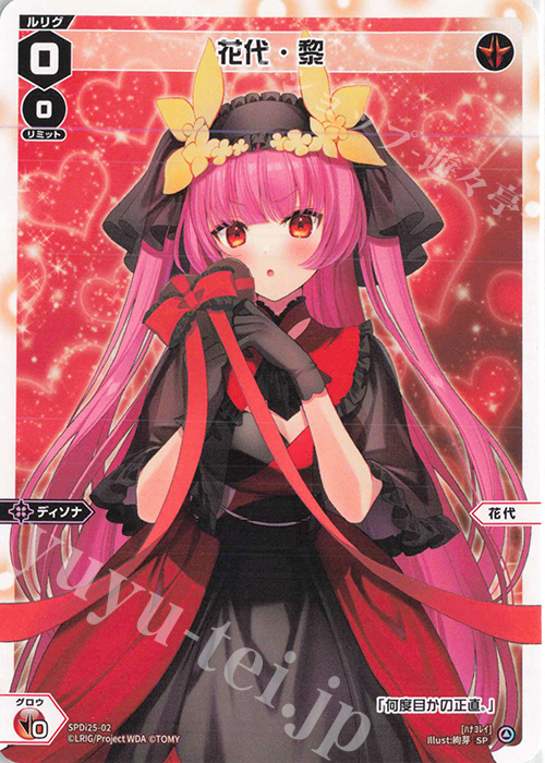 SP 花代・黎(チョコの匂いつき) | 販売 | [SPDI25] チョコルリグパック ディソナver. | WIXOSS｜ウィクロス
