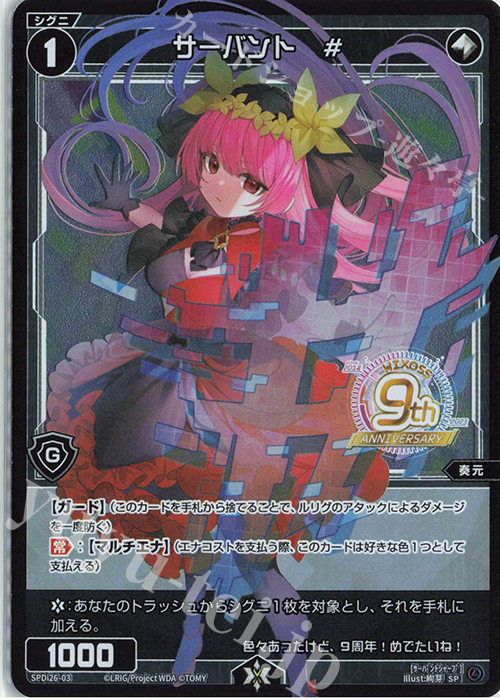SP サーバント # | 販売 | [SPDI26] WIXOSS9周年SPパック | WIXOSS｜ウィクロス